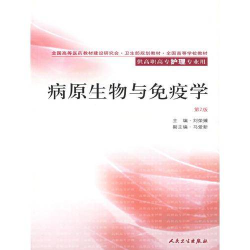 病原生物与免疫学