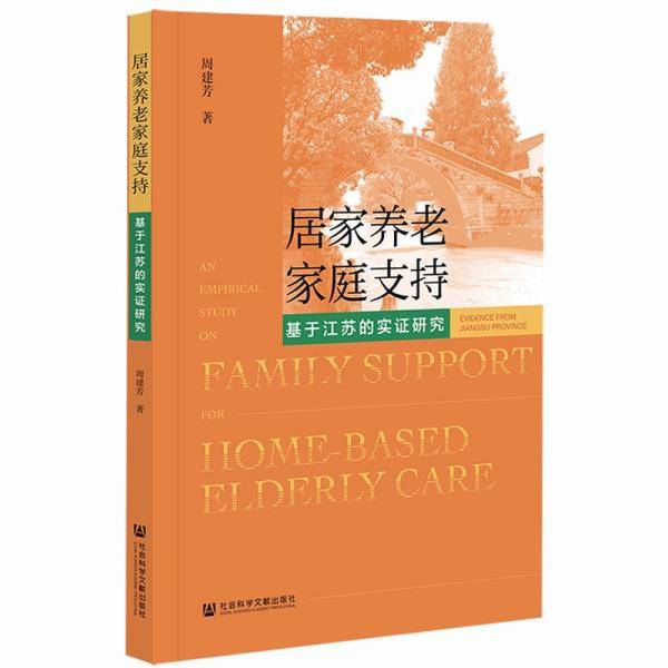 居家养老家庭支持(基于江苏的实证研究)