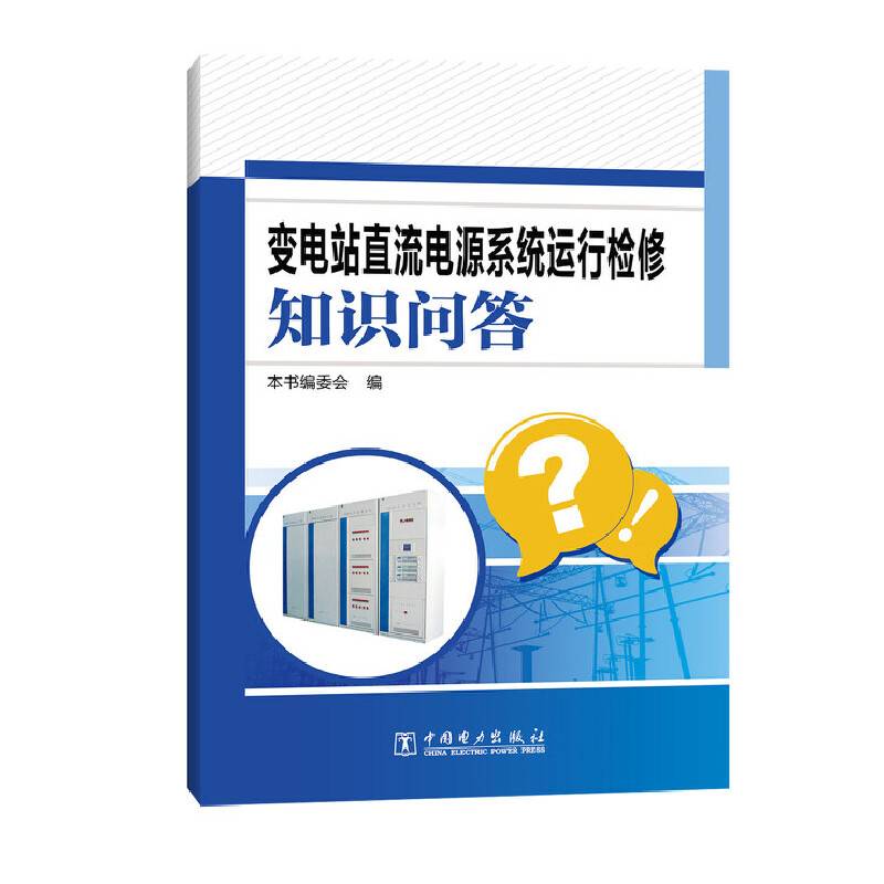 变电站直流电源系统运行检修知识问答