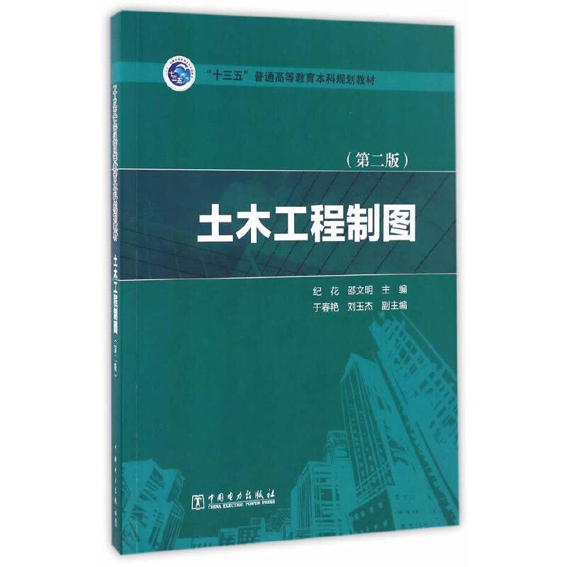 土木工程制图（第二版）