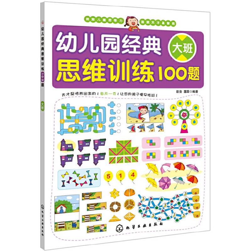 幼儿园经典思维训练100题（大班）