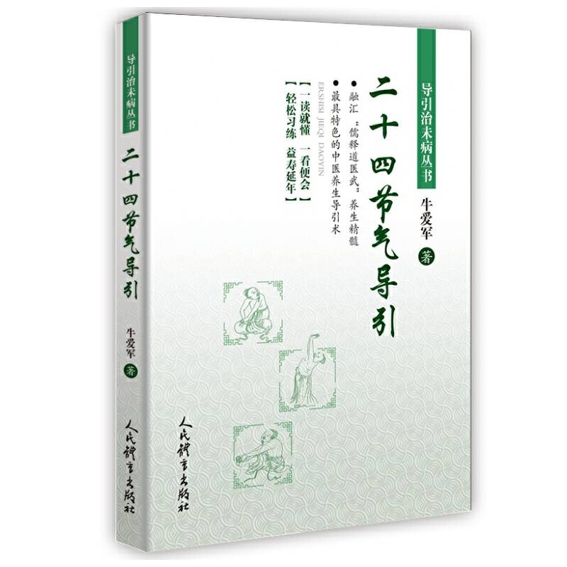 二十四节气导引