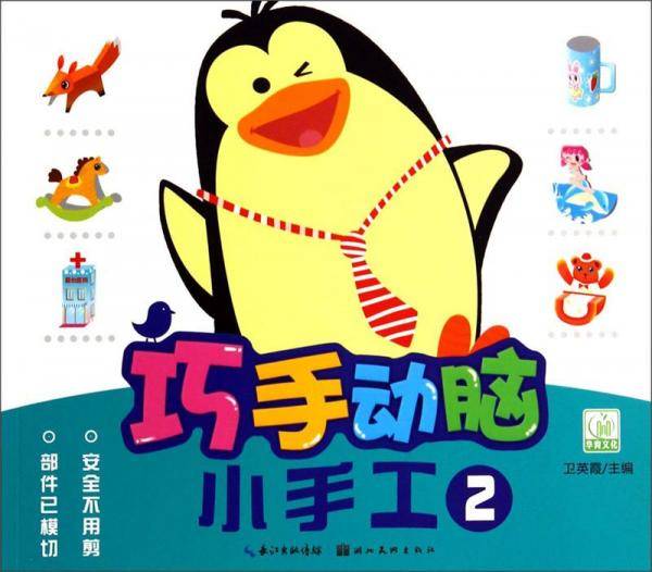 巧手动脑小手工.2