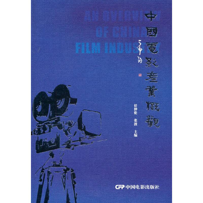 中国电影产业概观（电影专业教材）