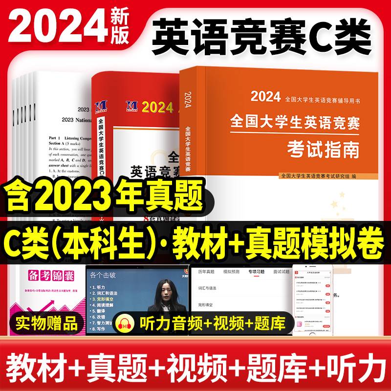 2024全新全国大学生英语竞赛C类（本科非英语专业）（2册套装）：考试指南+历年真题详解及模拟试卷