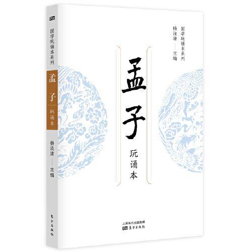 孟子（玩诵本）