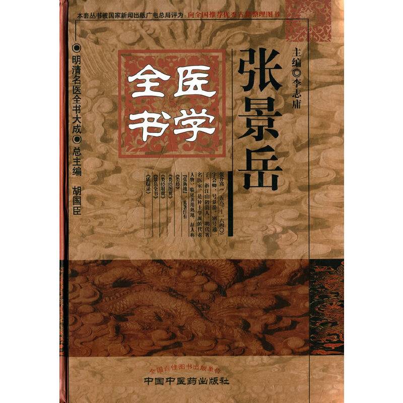 张景岳医学全书・明清名医全书大成