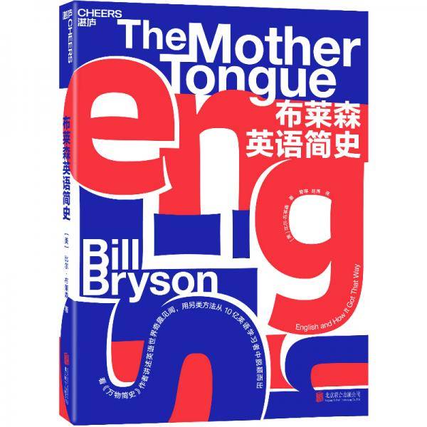 布莱森英语简史