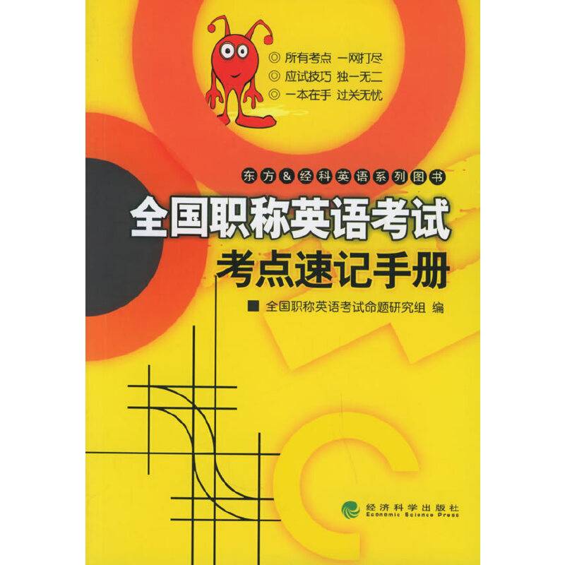 全国职称英语考试考点速记手册
