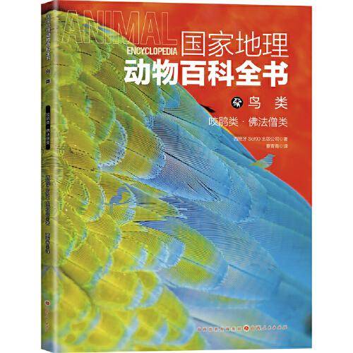 国家地理动物百科全书-鸟类.咬鹃类.佛法僧类