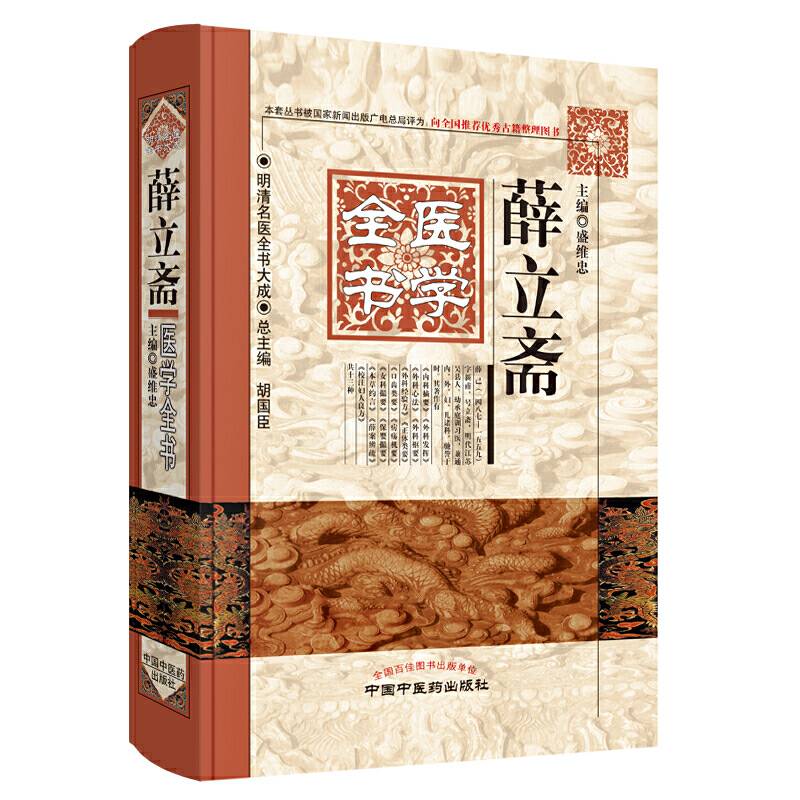 薛立斋医学全书·明清名医全书大成