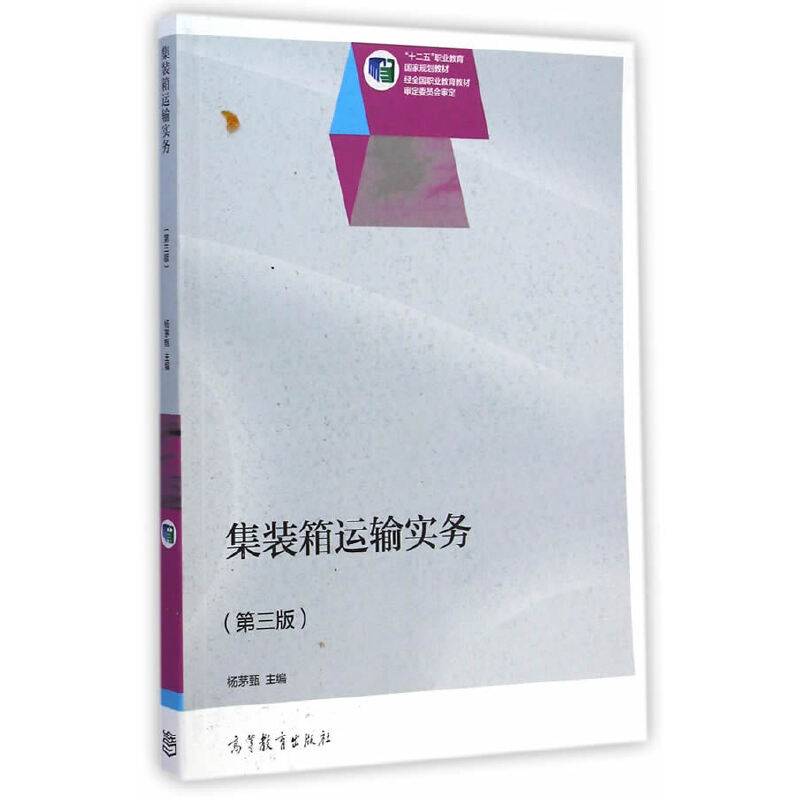 集装箱运输实务（第三版）/“十二五”职业教育国家规划教材