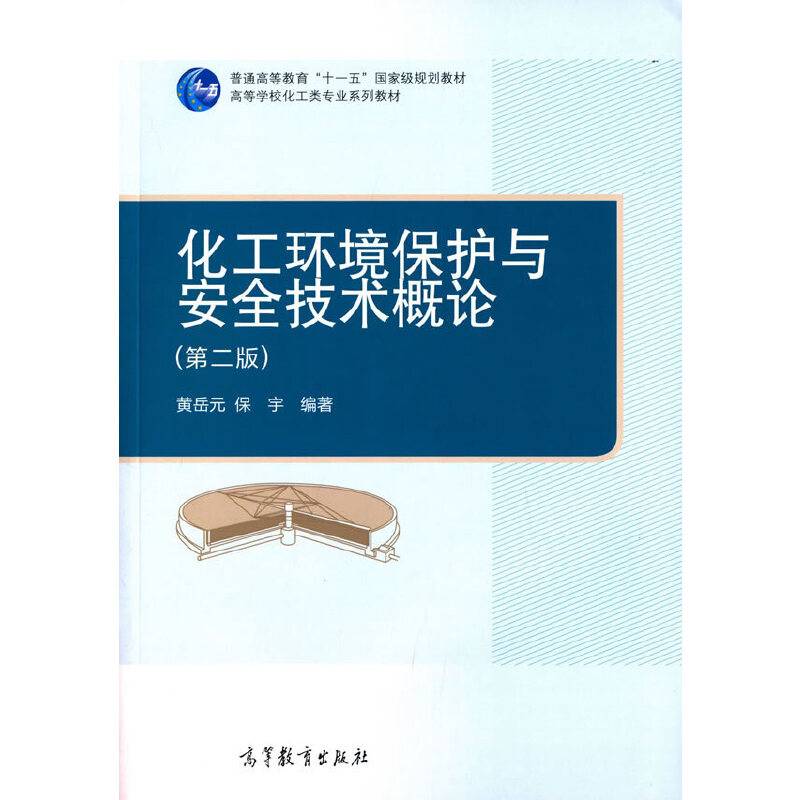 化工环境保护与安全技术概论