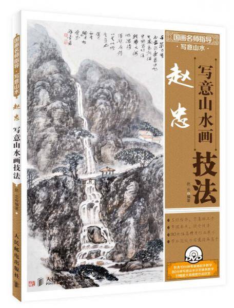 国画名师指导·写意山水：赵忠写意山水画技法