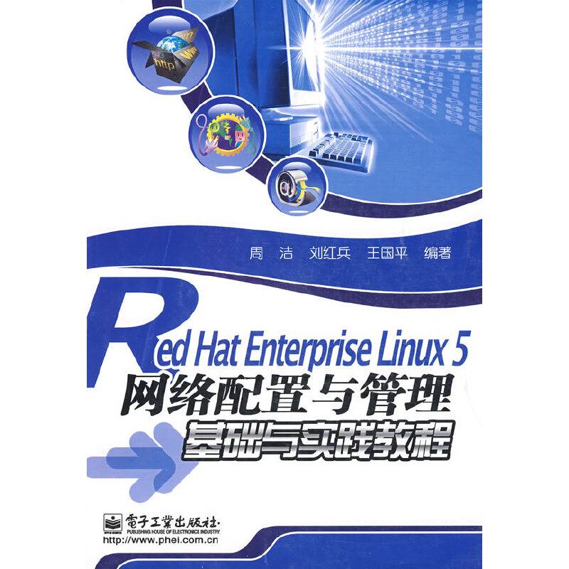 Red Hat Enterprise Linux 5网络配置与管理基础与实践