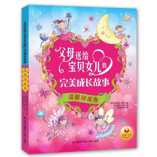 父母送给宝贝女儿的完美成长故事・温馨甜美卷