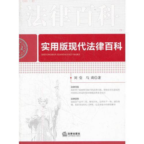实用版现代法律百科