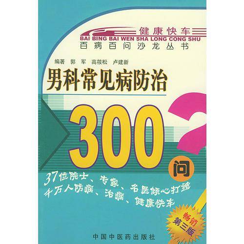 男科常见病防治300问