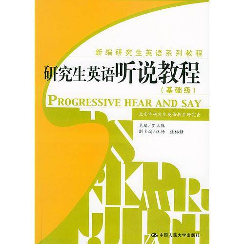 研究生英语听说教程