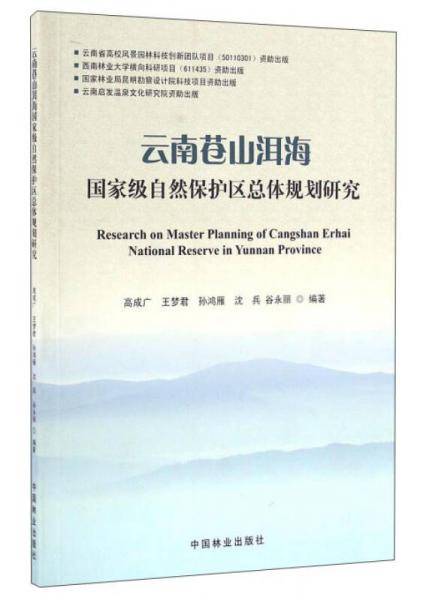 云南苍山洱海国家级自然保护区总体规划研究