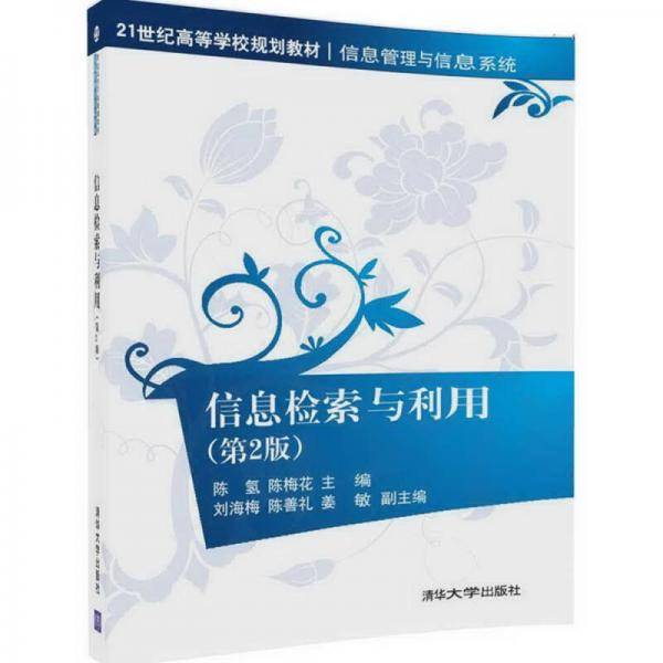 信息检索与利用（第2版）（21世纪高等学校规划教材・信息管理与信息系统）