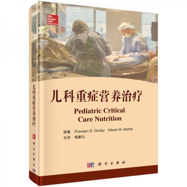 儿科重症营养治疗(精)