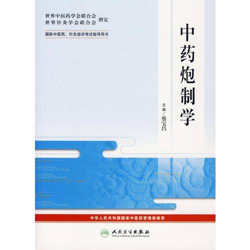 中药炮制学-国际中医药.针炙培训考试指导用书
