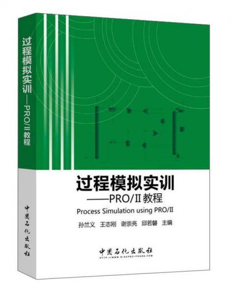 过程模拟实训--PRO\II教程