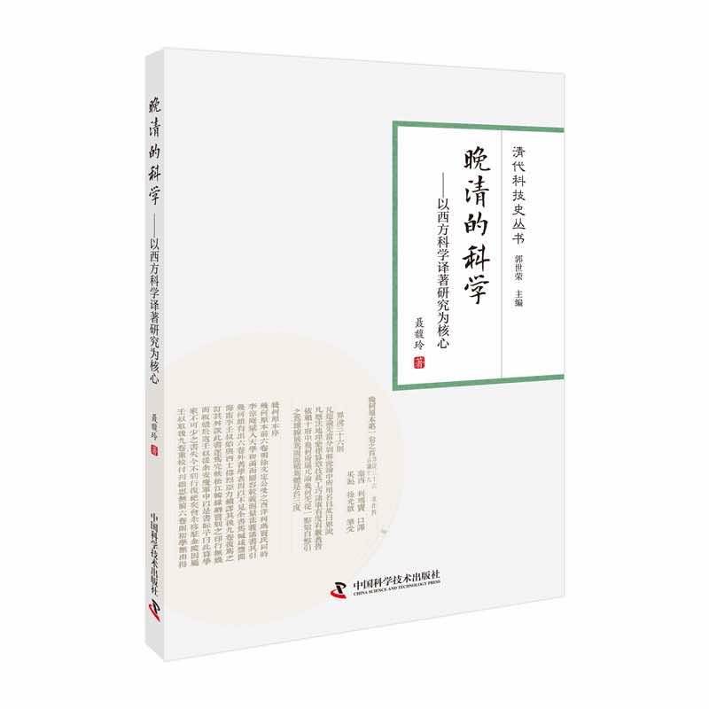 晚清的科学：以西方科学译著研究为核心  清代科技史丛书