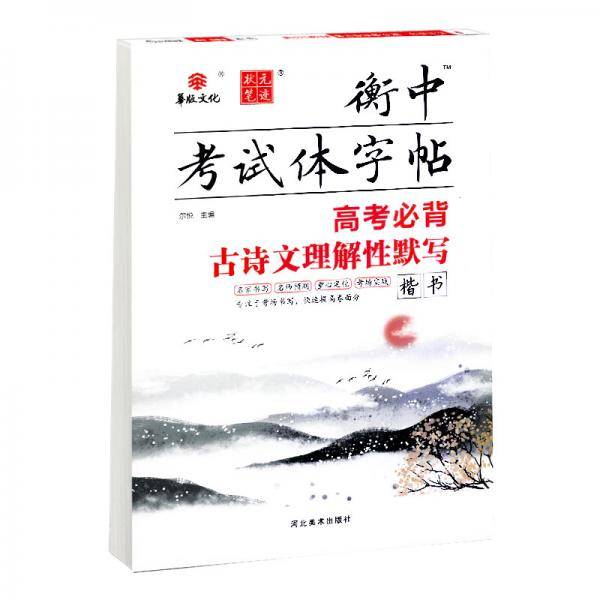 2020状元笔迹衡中考试体字帖高考必背古诗文理解性默写语文字帖