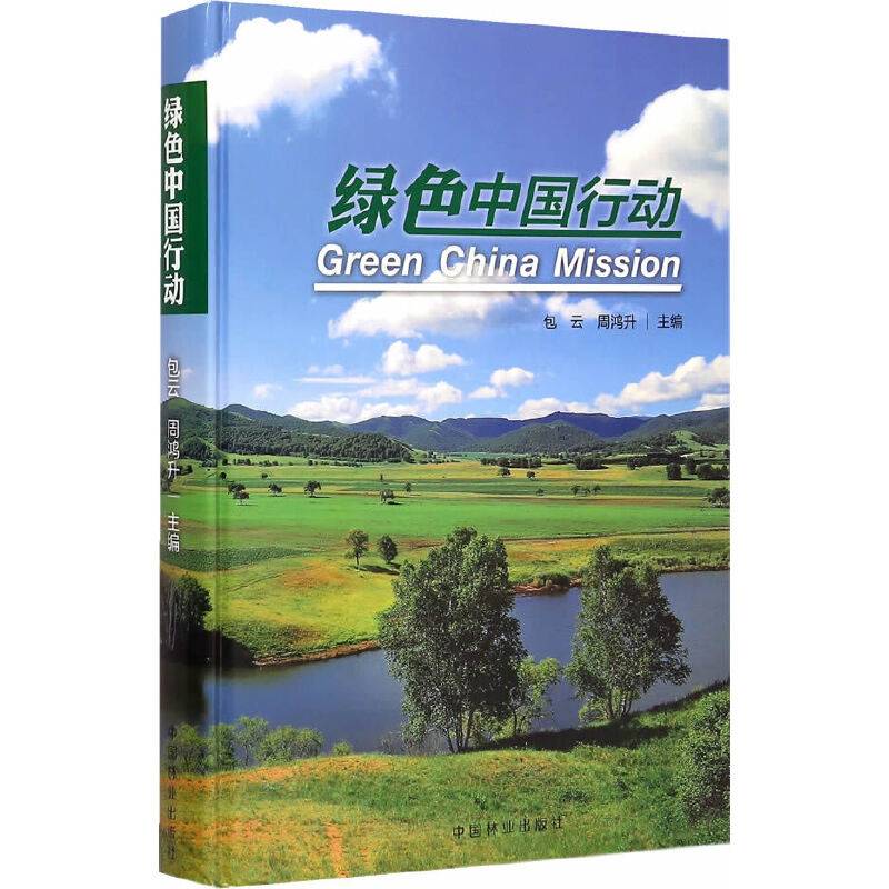 绿色中国行动