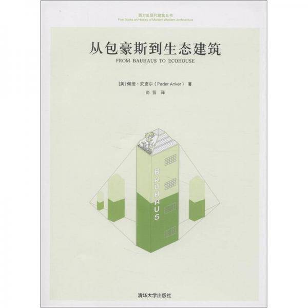 从包豪斯到生态建筑