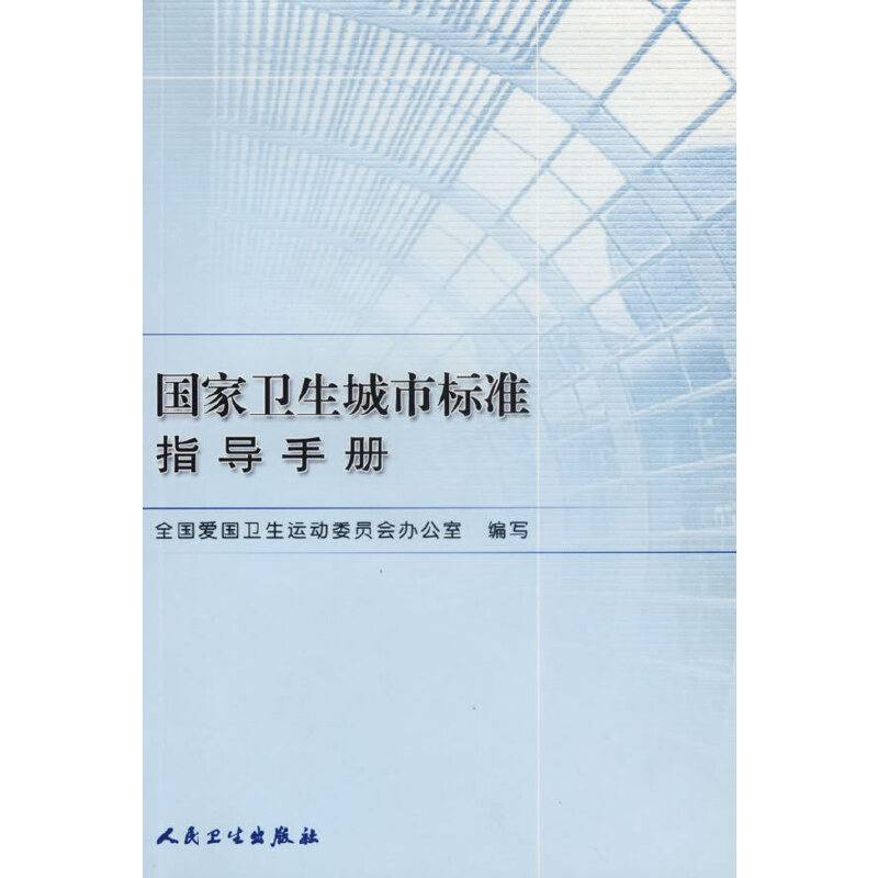 国家卫生城市标准指导手册