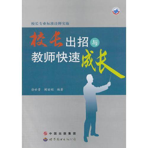 校长专业标准诠释实施.校长出招与教师快速成
