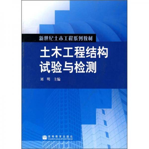 土木工程结构试验与检测