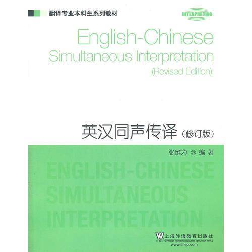 英汉同声传译