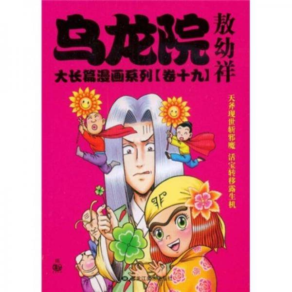 乌龙院大长篇漫画系列（卷18）