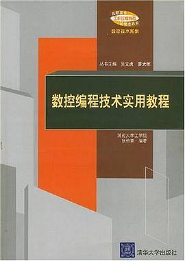 数控编程技术实用教程