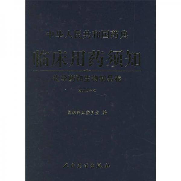 中华人民共和国药典临床用药须知