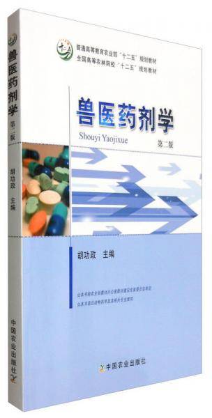 兽医药剂学（第二版）