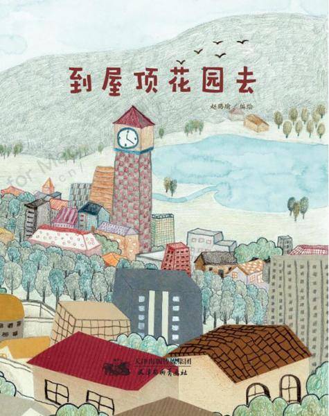 到屋顶花园去