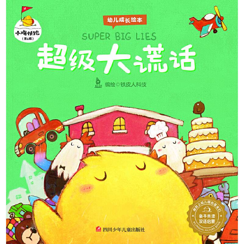 小鸡快跑：超级大谎话