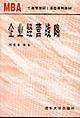 企业经营战略