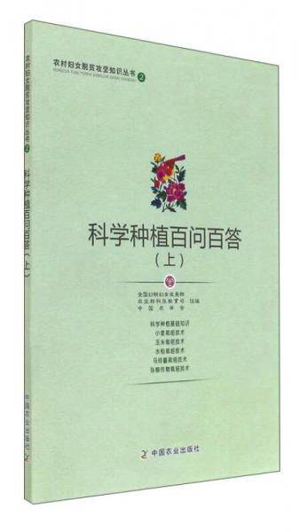 科学种植百问百答（上）/农村妇女脱贫攻坚知识丛书