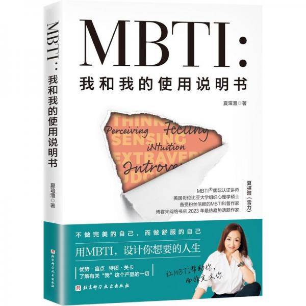 MBTI:我和我的使用说明书 夏瑄澧 著