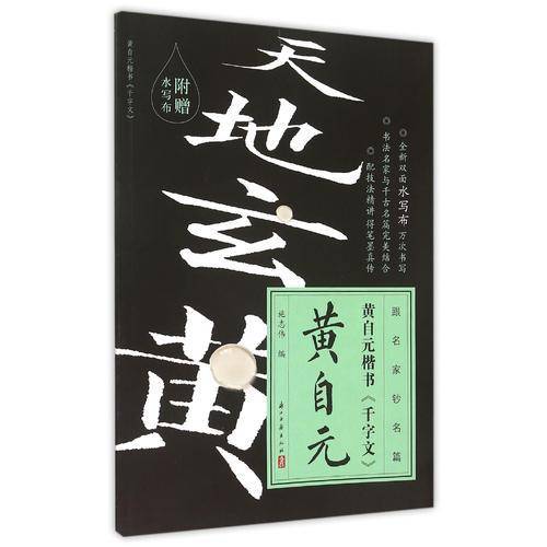 黄自元楷书《千字文》