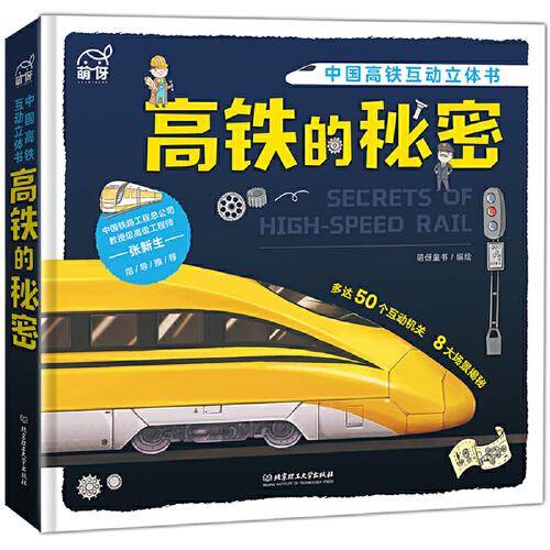 高铁的秘密-中国高铁互动立体书
