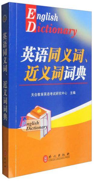 2016版 英语同义词、近义词词典（综合类）