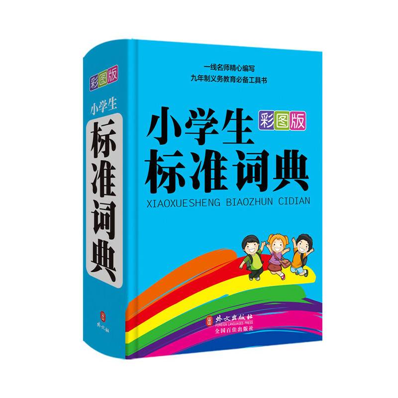 彩虹版---小学生标准词典(32开彩图版)