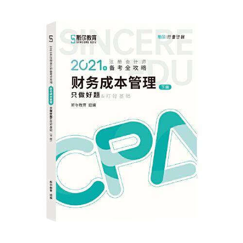 2021年斯尔教育注册会计师财务成本管理打好基础